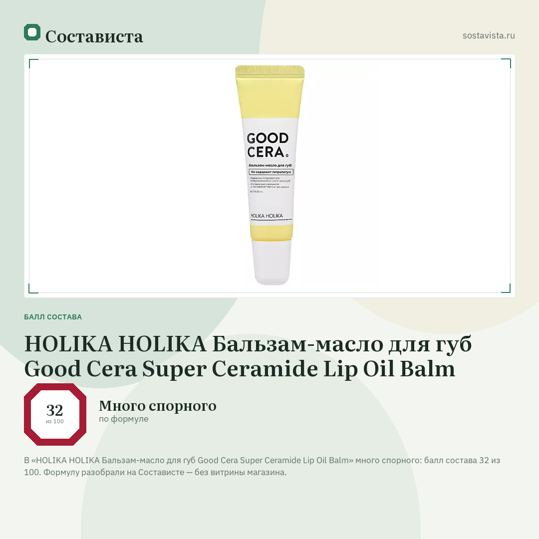 HOLIKA HOLIKA Бальзам-масло для губ Good Cera Super Ceramide Lip Oil Balm: балл состава 32 из 100 — Состависта