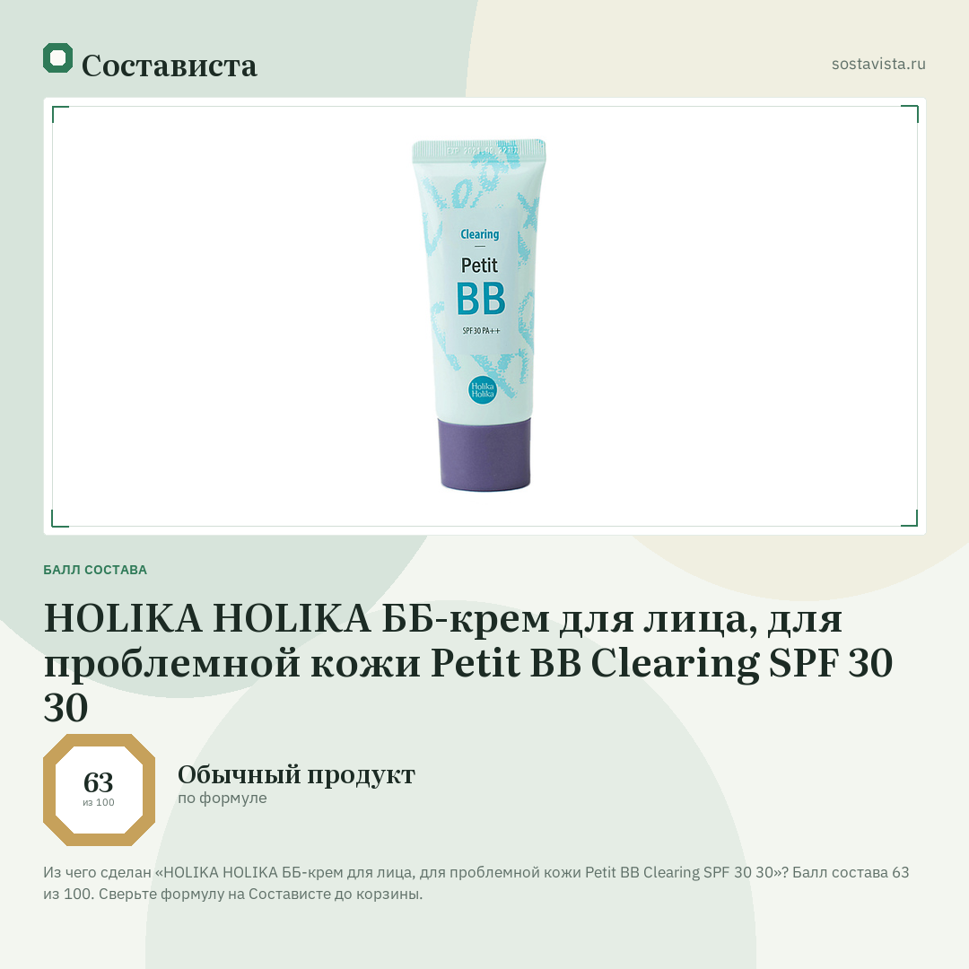 HOLIKA HOLIKA ББ-крем для лица, для проблемной кожи Petit BB Clearing SPF 30 30: балл состава 63 из 100 — Состависта