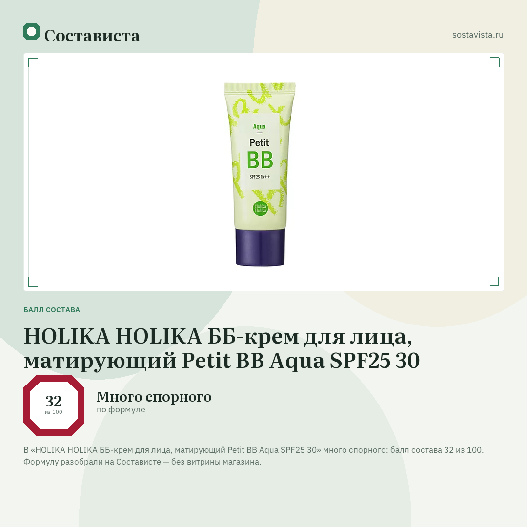 HOLIKA HOLIKA ББ-крем для лица, матирующий Petit BB Aqua SPF25 30: балл состава 32 из 100 — Состависта