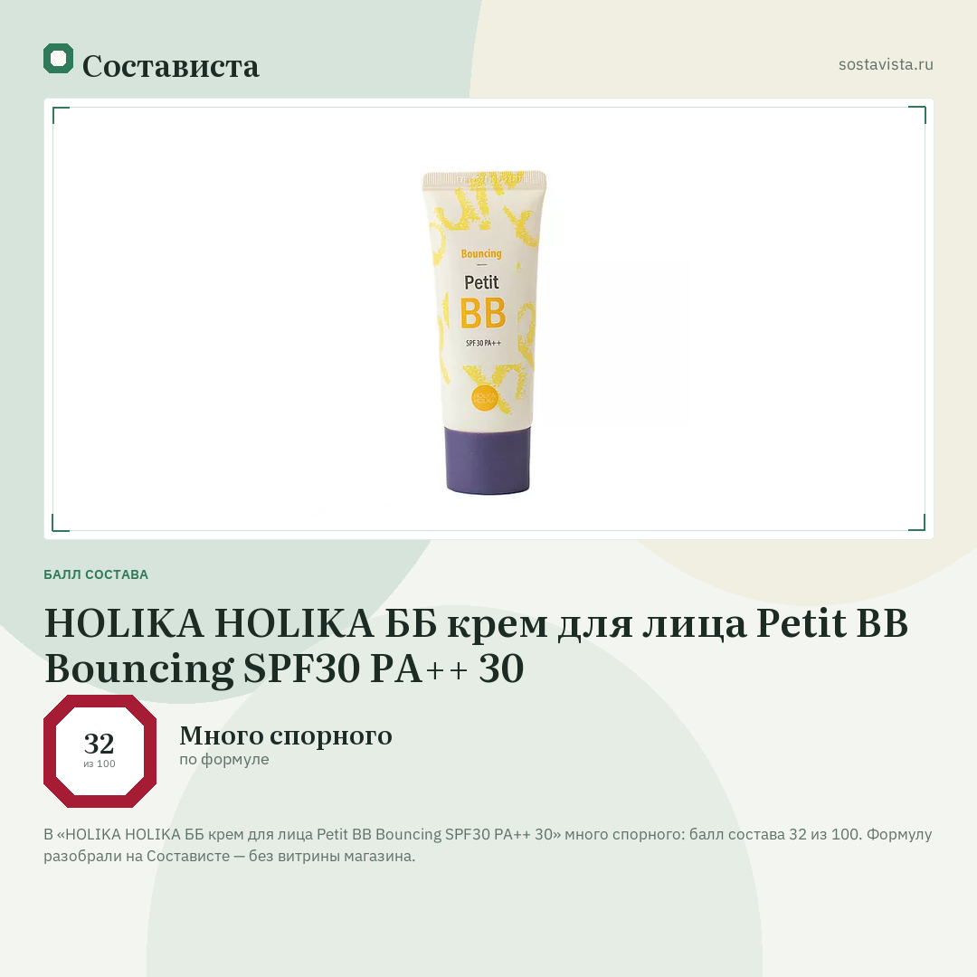 HOLIKA HOLIKA ББ крем для лица Petit BB Bounсing SPF30 PA++ 30: балл состава 32 из 100 — Состависта