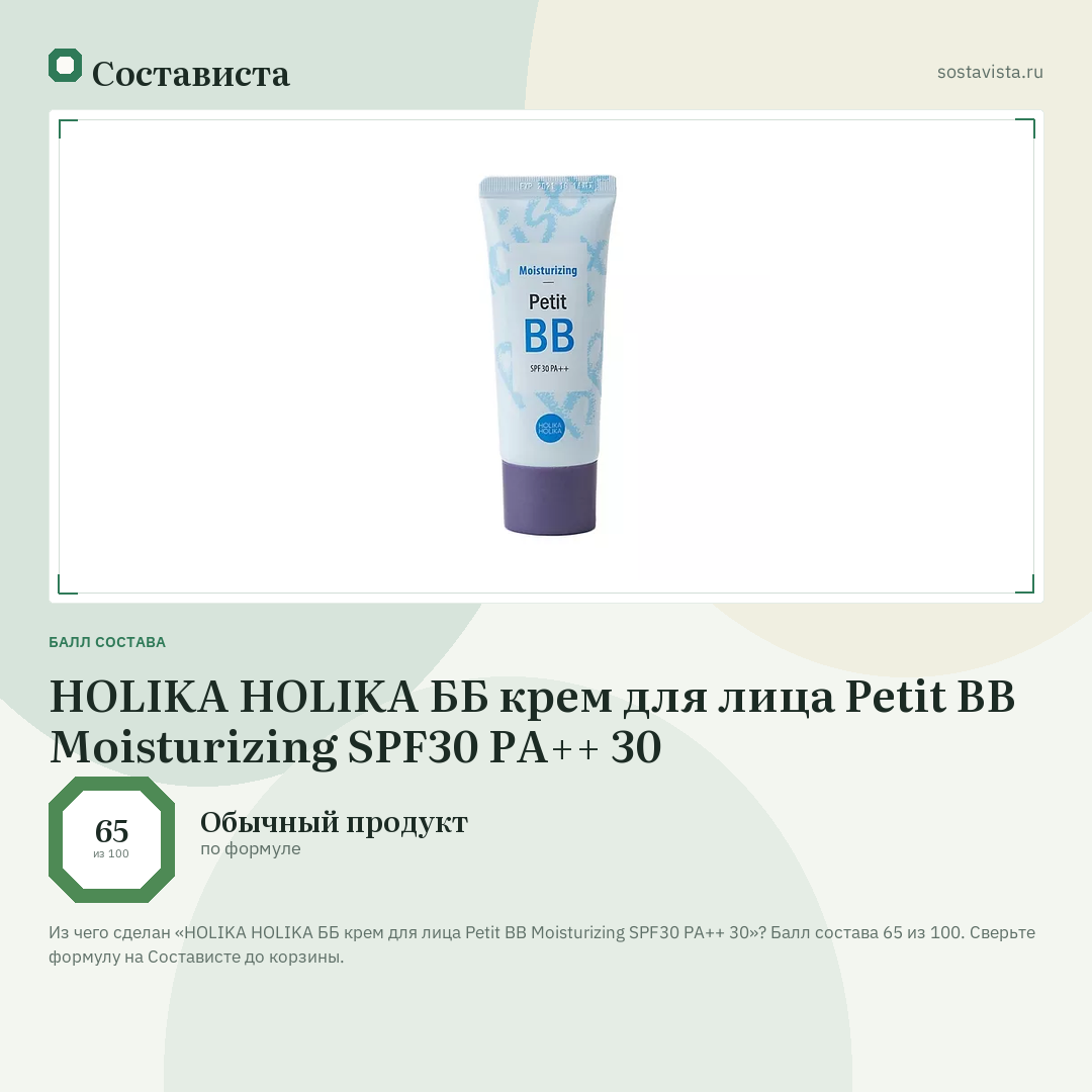 HOLIKA HOLIKA ББ крем для лица Petit BB Moisturizing SPF30 PA++ 30: балл состава 65 из 100 — Состависта