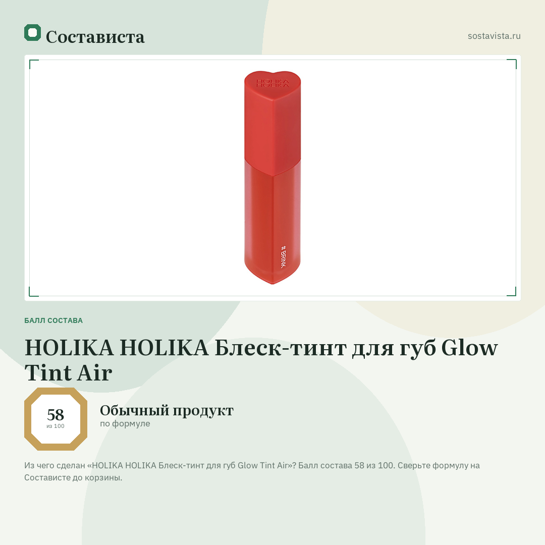 HOLIKA HOLIKA Блеск-тинт для губ Glow Tint Air: балл состава 58 из 100 — Состависта