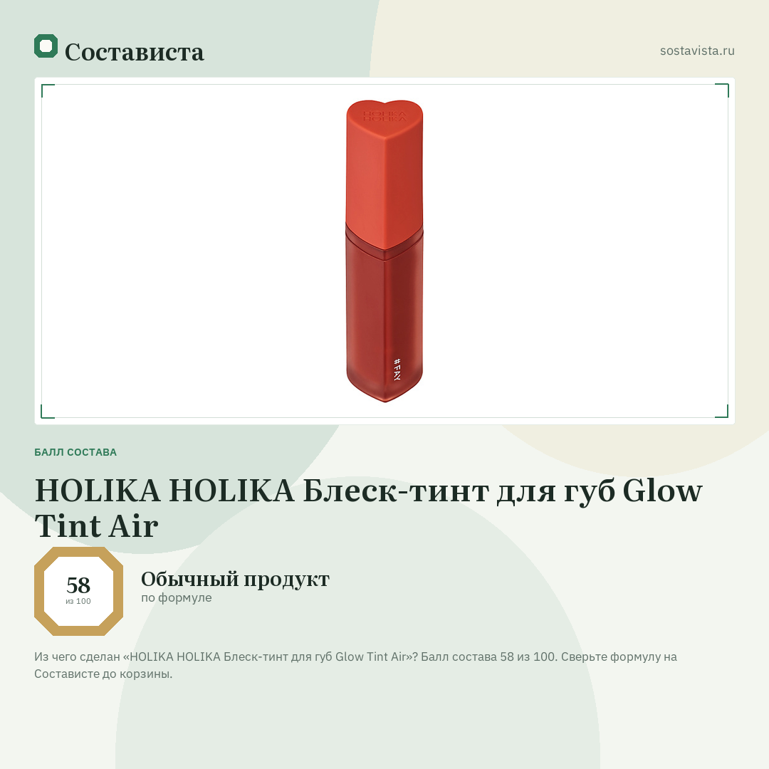 HOLIKA HOLIKA Блеск-тинт для губ Glow Tint Air: балл состава 58 из 100 — Состависта