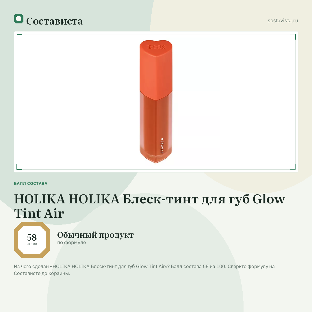 HOLIKA HOLIKA Блеск-тинт для губ Glow Tint Air: балл состава 58 из 100 — Состависта