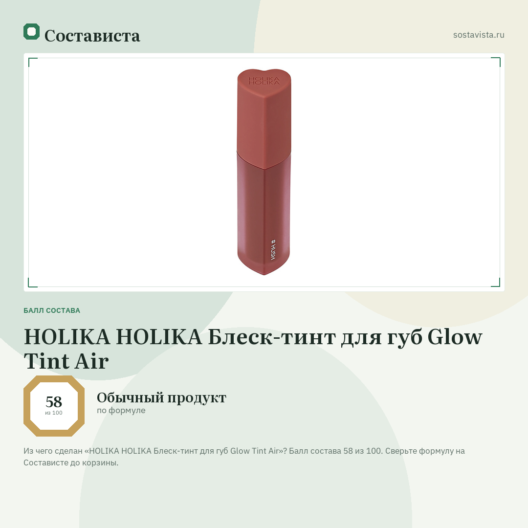 HOLIKA HOLIKA Блеск-тинт для губ Glow Tint Air: балл состава 58 из 100 — Состависта