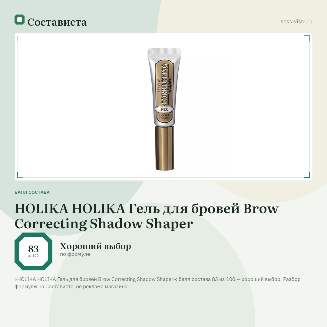 HOLIKA HOLIKA Гель для бровей Brow Correcting Shadow Shaper: балл состава 83 из 100 — Состависта