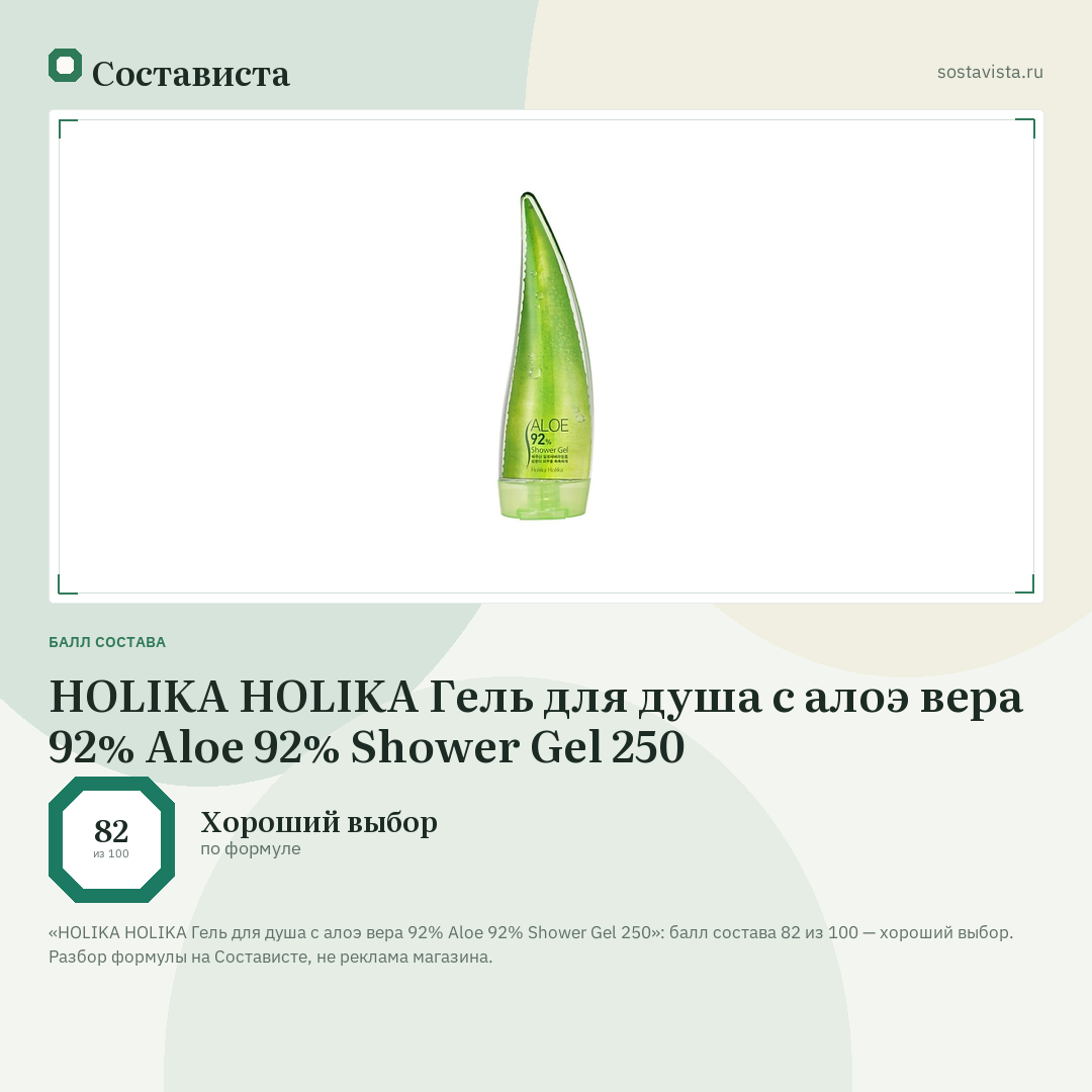 HOLIKA HOLIKA Гель для душа с алоэ вера 92% Aloe 92% Shower Gel 250: балл состава 82 из 100 — Состависта