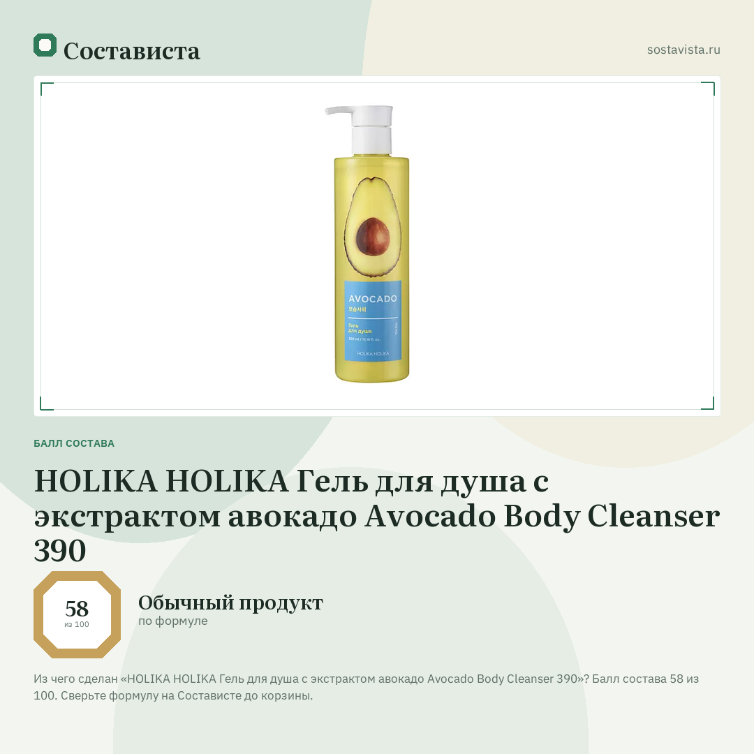 HOLIKA HOLIKA Гель для душа с экстрактом авокадо Avocado Body Cleanser 390: балл состава 58 из 100 — Состависта