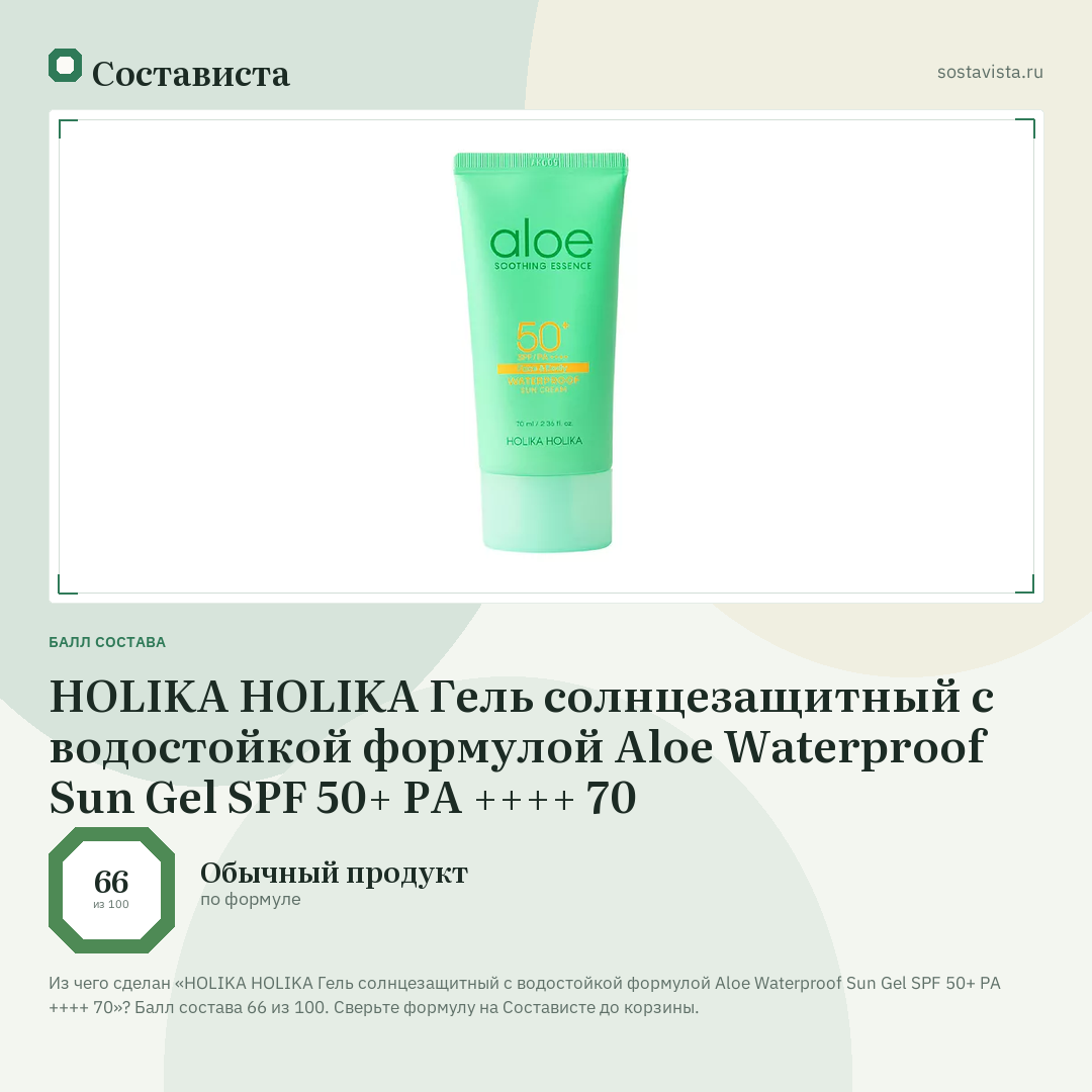 HOLIKA HOLIKA Гель солнцезащитный с водостойкой формулой Aloe Waterproof Sun Gel SPF 50+ PA ++++ 70: балл состава 66 из 100 — Состависта