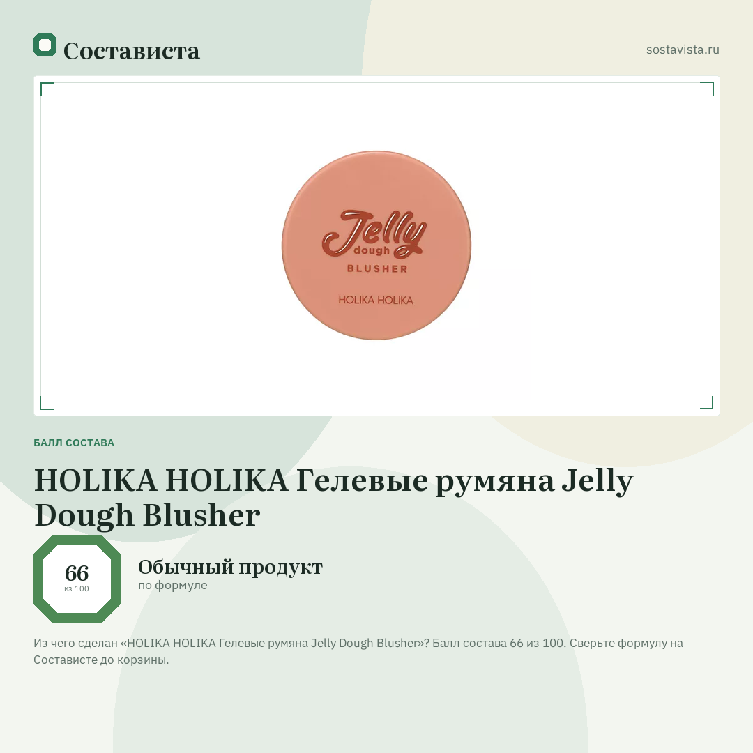 HOLIKA HOLIKA Гелевые румяна Jelly Dough Blusher: балл состава 66 из 100 — Состависта