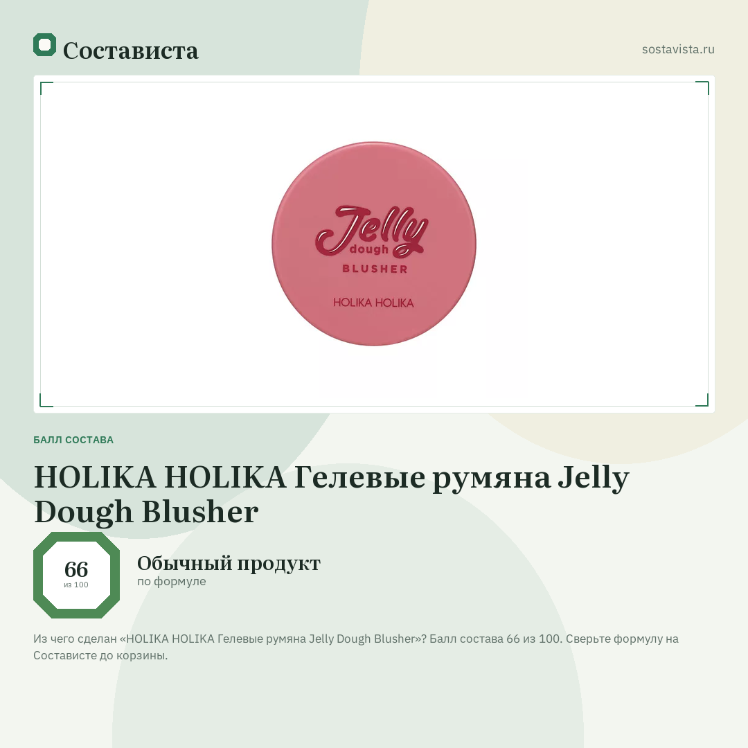 HOLIKA HOLIKA Гелевые румяна Jelly Dough Blusher: балл состава 66 из 100 — Состависта