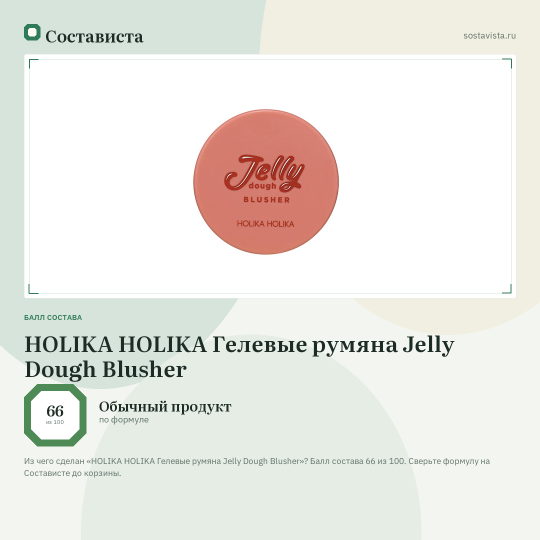HOLIKA HOLIKA Гелевые румяна Jelly Dough Blusher: балл состава 66 из 100 — Состависта