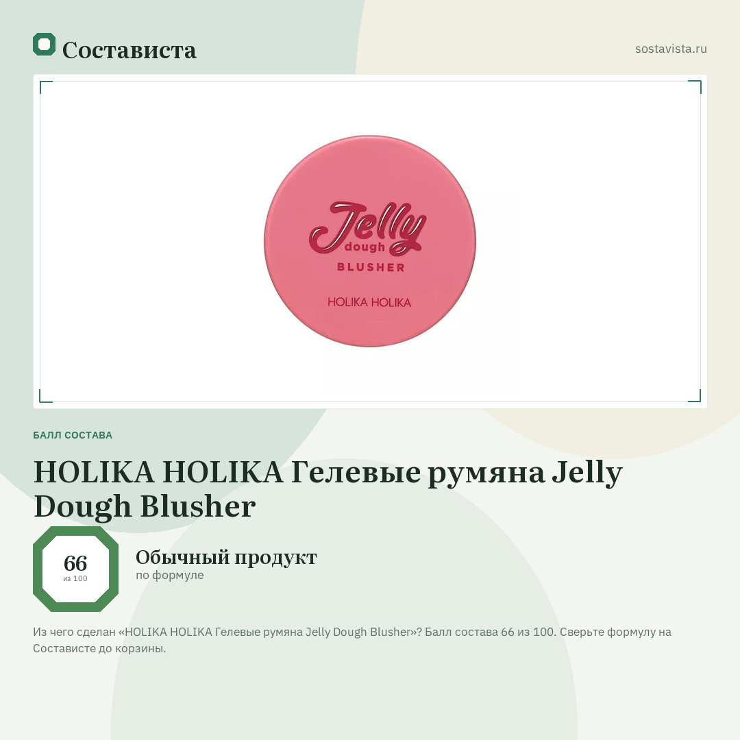 HOLIKA HOLIKA Гелевые румяна Jelly Dough Blusher: балл состава 66 из 100 — Состависта
