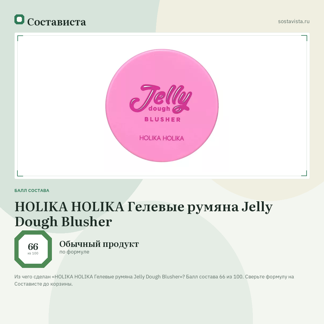 HOLIKA HOLIKA Гелевые румяна Jelly Dough Blusher: балл состава 66 из 100 — Состависта