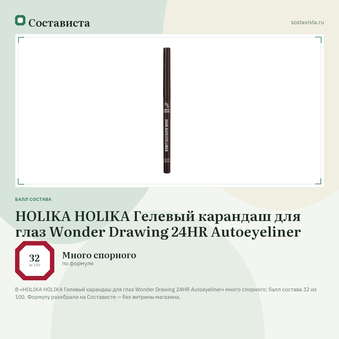 HOLIKA HOLIKA Гелевый карандаш для глаз Wonder Drawing 24HR Autoeyeliner: балл состава 32 из 100 — Состависта