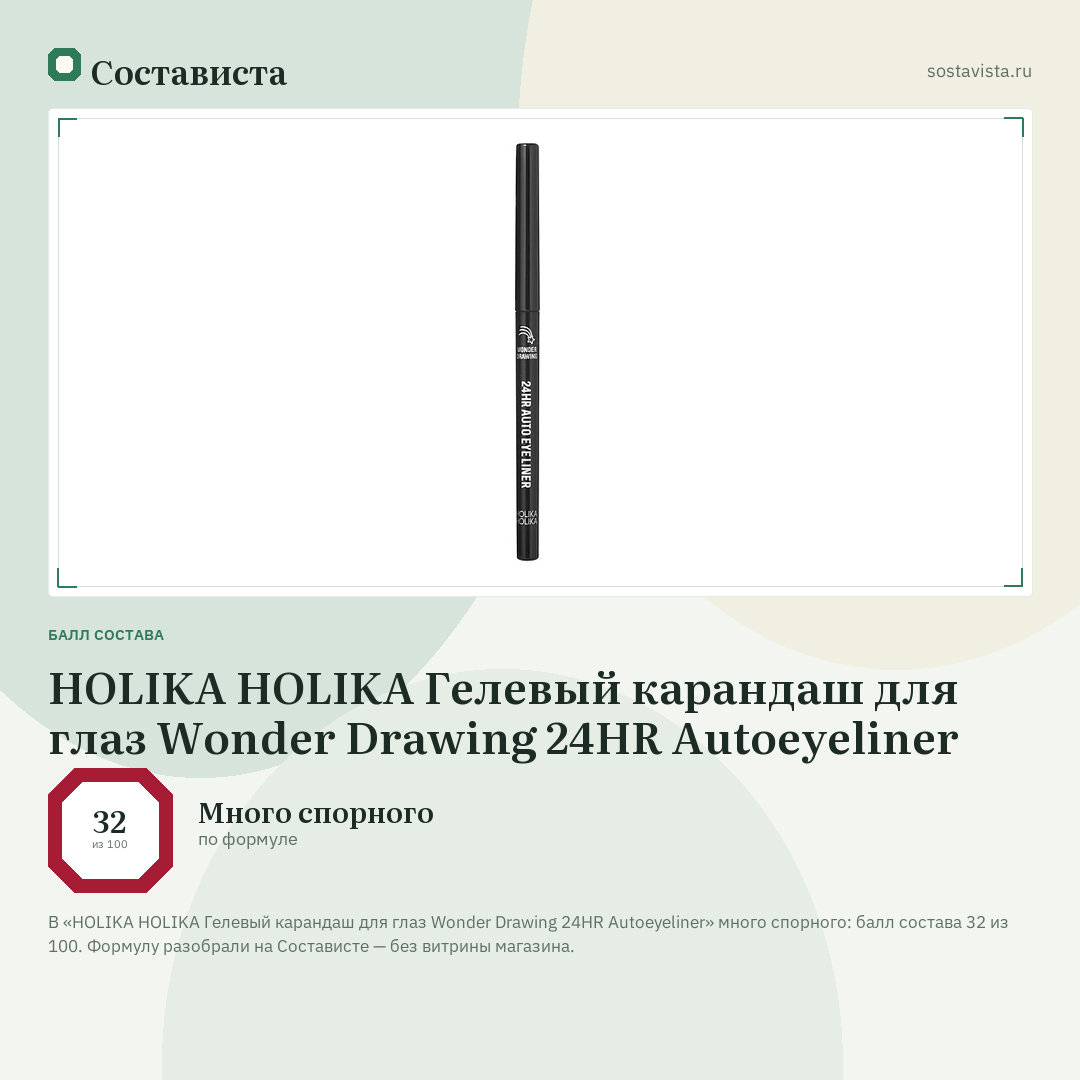 HOLIKA HOLIKA Гелевый карандаш для глаз Wonder Drawing 24HR Autoeyeliner: балл состава 32 из 100 — Состависта