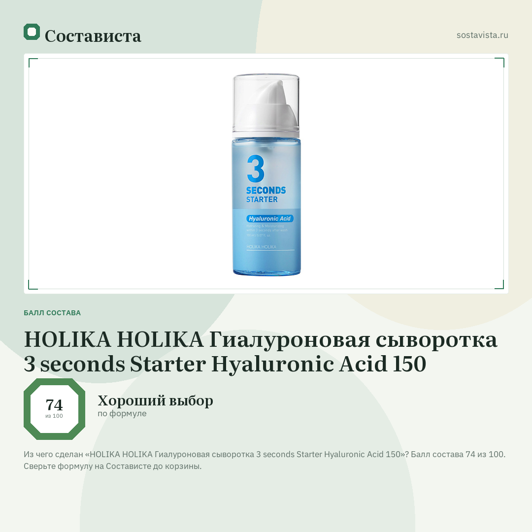 HOLIKA HOLIKA Гиалуроновая сыворотка 3 seconds Starter Hyaluronic Acid 150: балл состава 74 из 100 — Состависта