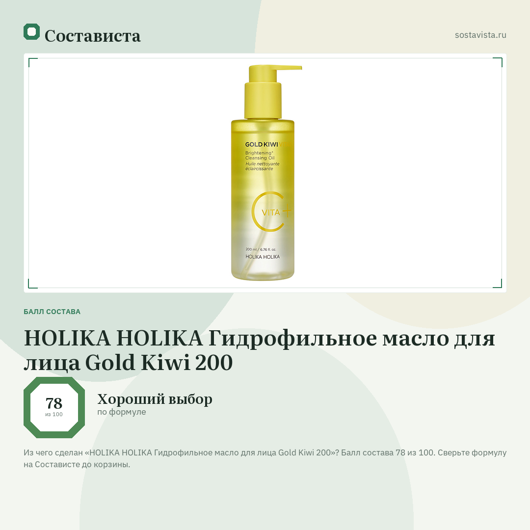 HOLIKA HOLIKA Гидрофильное масло для лица Gold Kiwi 200: балл состава 78 из 100 — Состависта