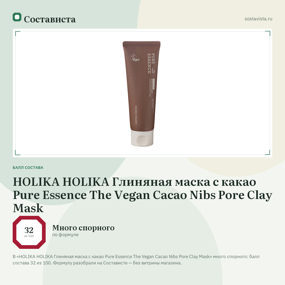 HOLIKA HOLIKA Глиняная маска с какао Pure Essence The Vegan Cacao Nibs Pore Clay Mask: балл состава 32 из 100 — Состависта