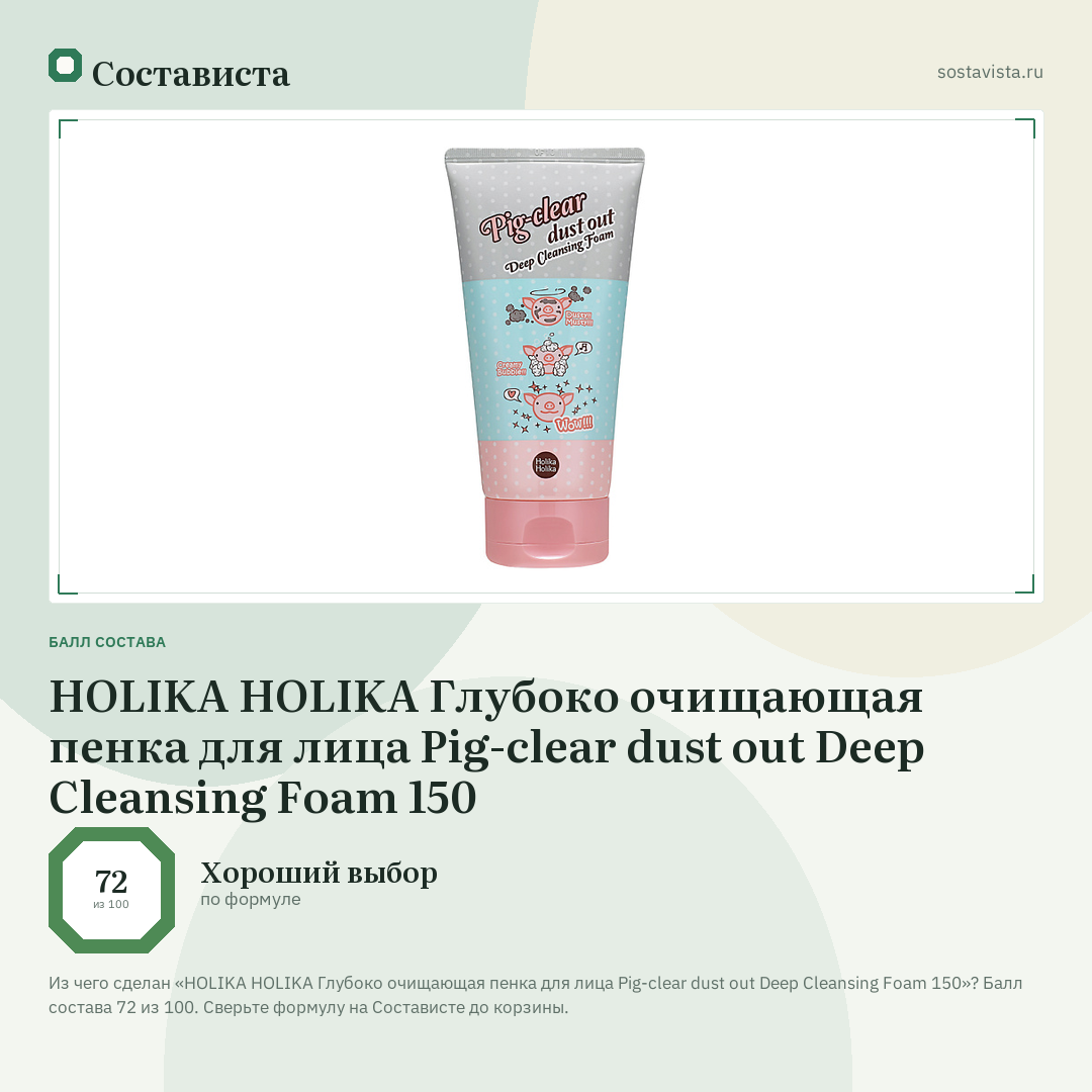 HOLIKA HOLIKA Глубоко очищающая пенка для лица Pig-clear dust out Deep Cleansing Foam 150: балл состава 72 из 100 — Состависта