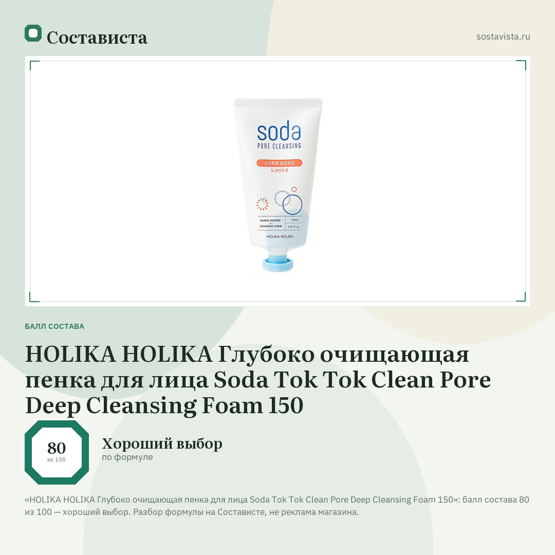 HOLIKA HOLIKA Глубоко очищающая пенка для лица Soda Tok Tok Clean Pore Deep Cleansing Foam 150: балл состава 80 из 100 — Состависта