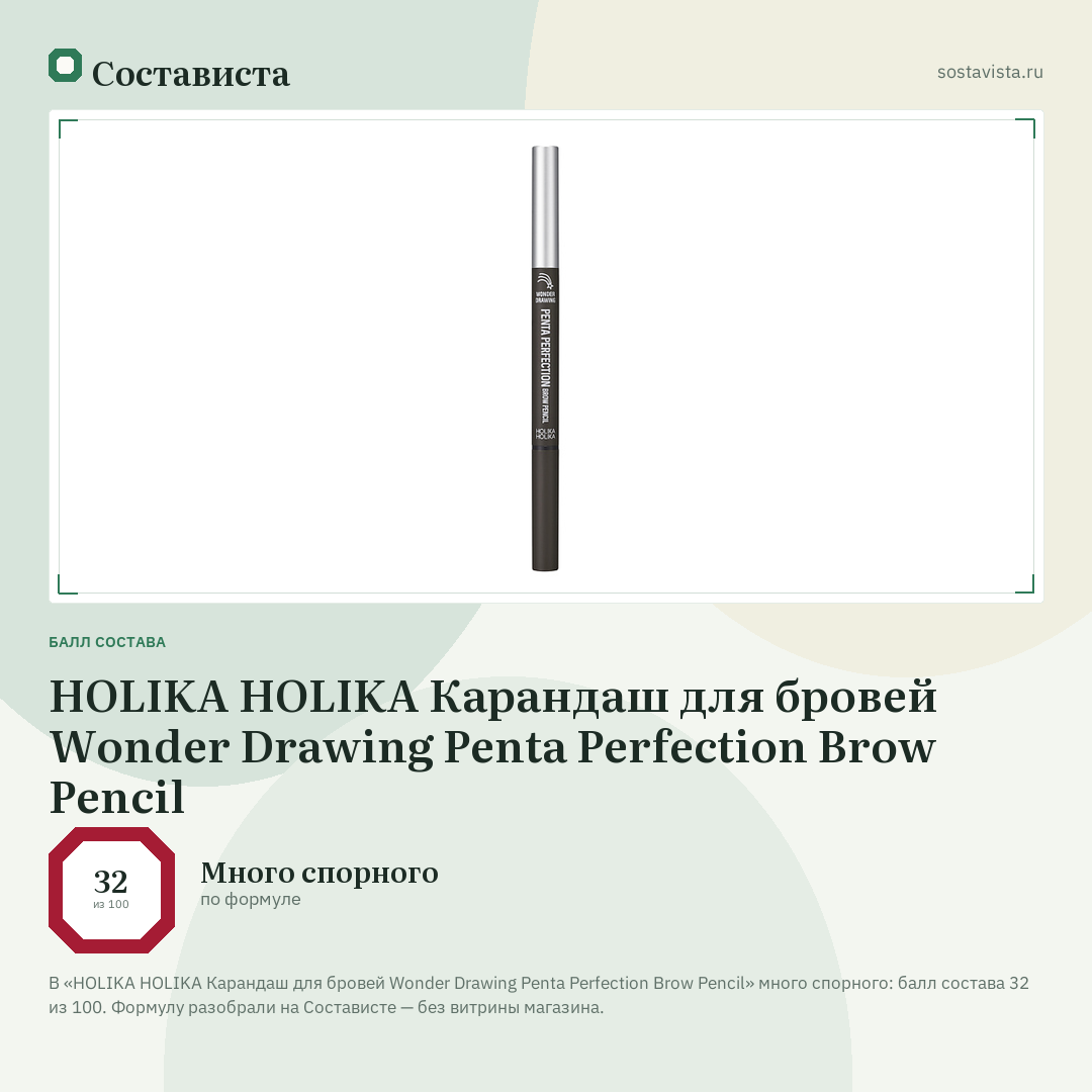 HOLIKA HOLIKA Карандаш для бровей Wonder Drawing Penta Perfection Brow Pencil: балл состава 32 из 100 — Состависта