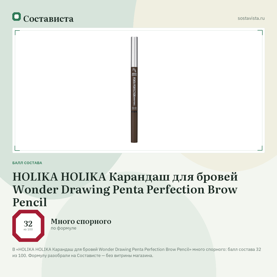 HOLIKA HOLIKA Карандаш для бровей Wonder Drawing Penta Perfection Brow Pencil: балл состава 32 из 100 — Состависта