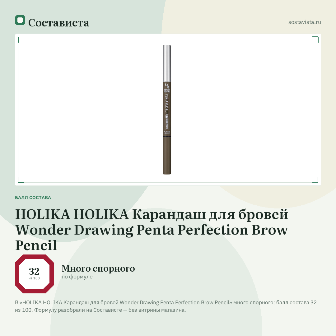 HOLIKA HOLIKA Карандаш для бровей Wonder Drawing Penta Perfection Brow Pencil: балл состава 32 из 100 — Состависта
