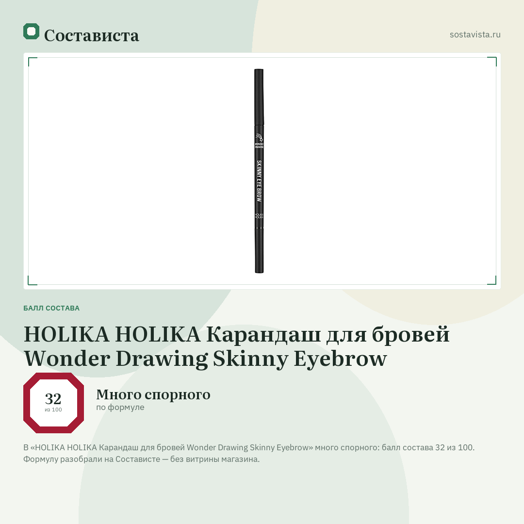 HOLIKA HOLIKA Карандаш для бровей Wonder Drawing Skinny Eyebrow: балл состава 32 из 100 — Состависта
