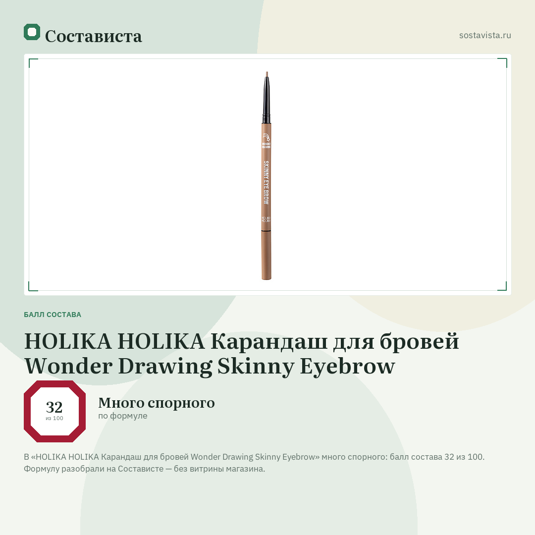 HOLIKA HOLIKA Карандаш для бровей Wonder Drawing Skinny Eyebrow: балл состава 32 из 100 — Состависта