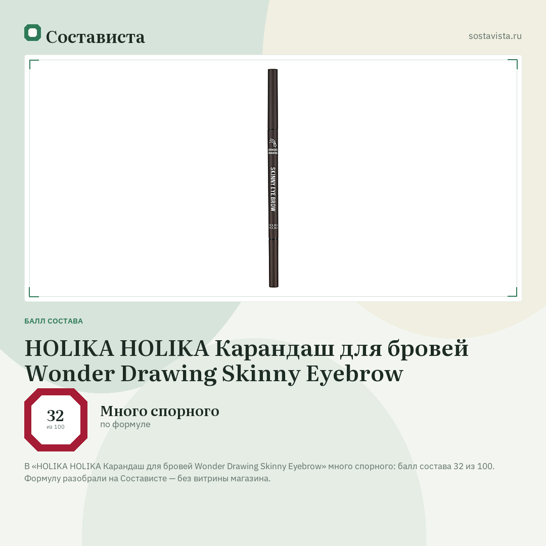 HOLIKA HOLIKA Карандаш для бровей Wonder Drawing Skinny Eyebrow: балл состава 32 из 100 — Состависта