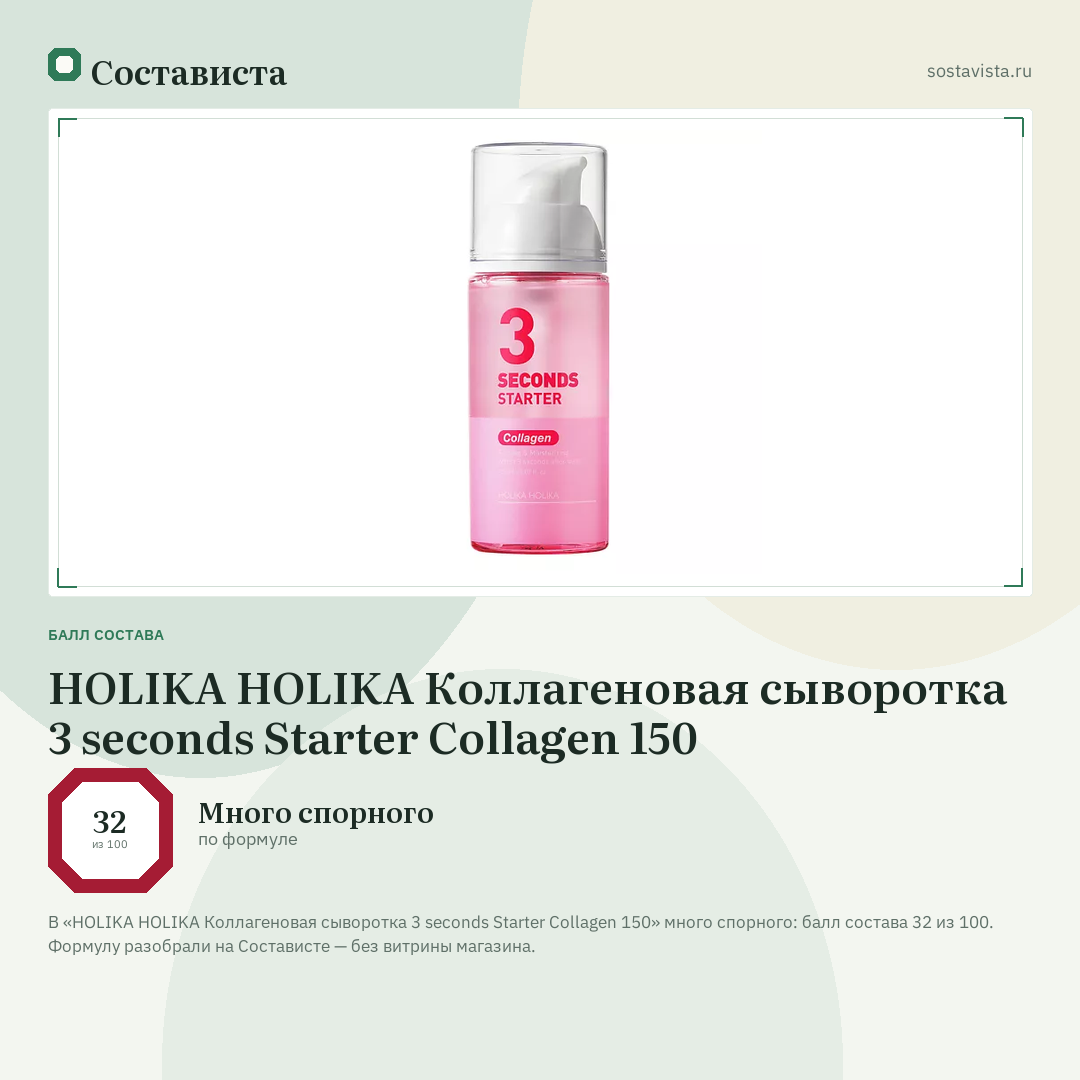 HOLIKA HOLIKA Коллагеновая сыворотка 3 seconds Starter Collagen 150: балл состава 32 из 100 — Состависта