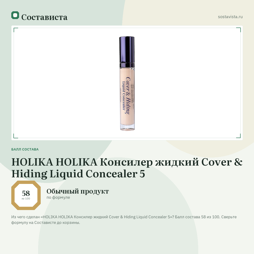 HOLIKA HOLIKA Консилер жидкий Cover & Hiding Liquid Concealer 5: балл состава 58 из 100 — Состависта