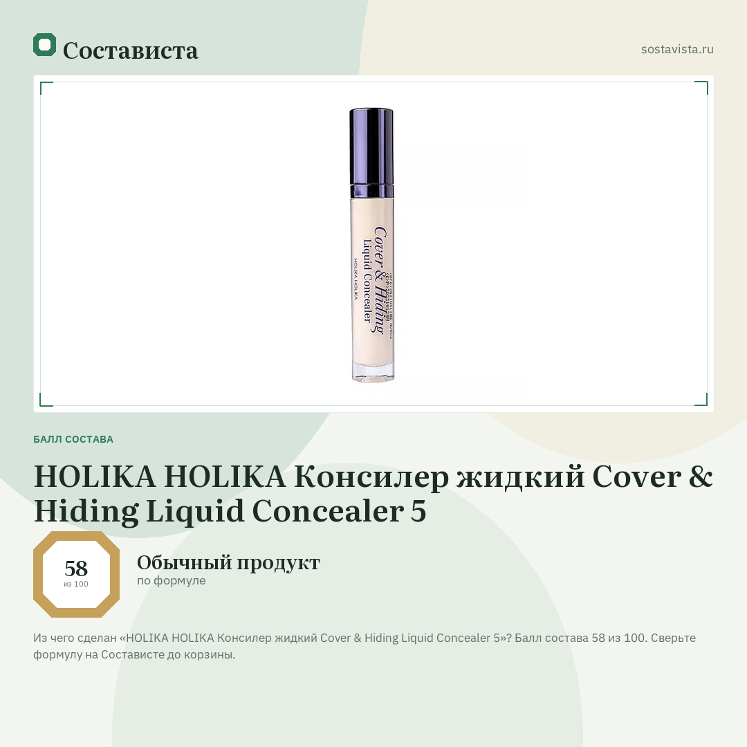HOLIKA HOLIKA Консилер жидкий Cover & Hiding Liquid Concealer 5: балл состава 58 из 100 — Состависта