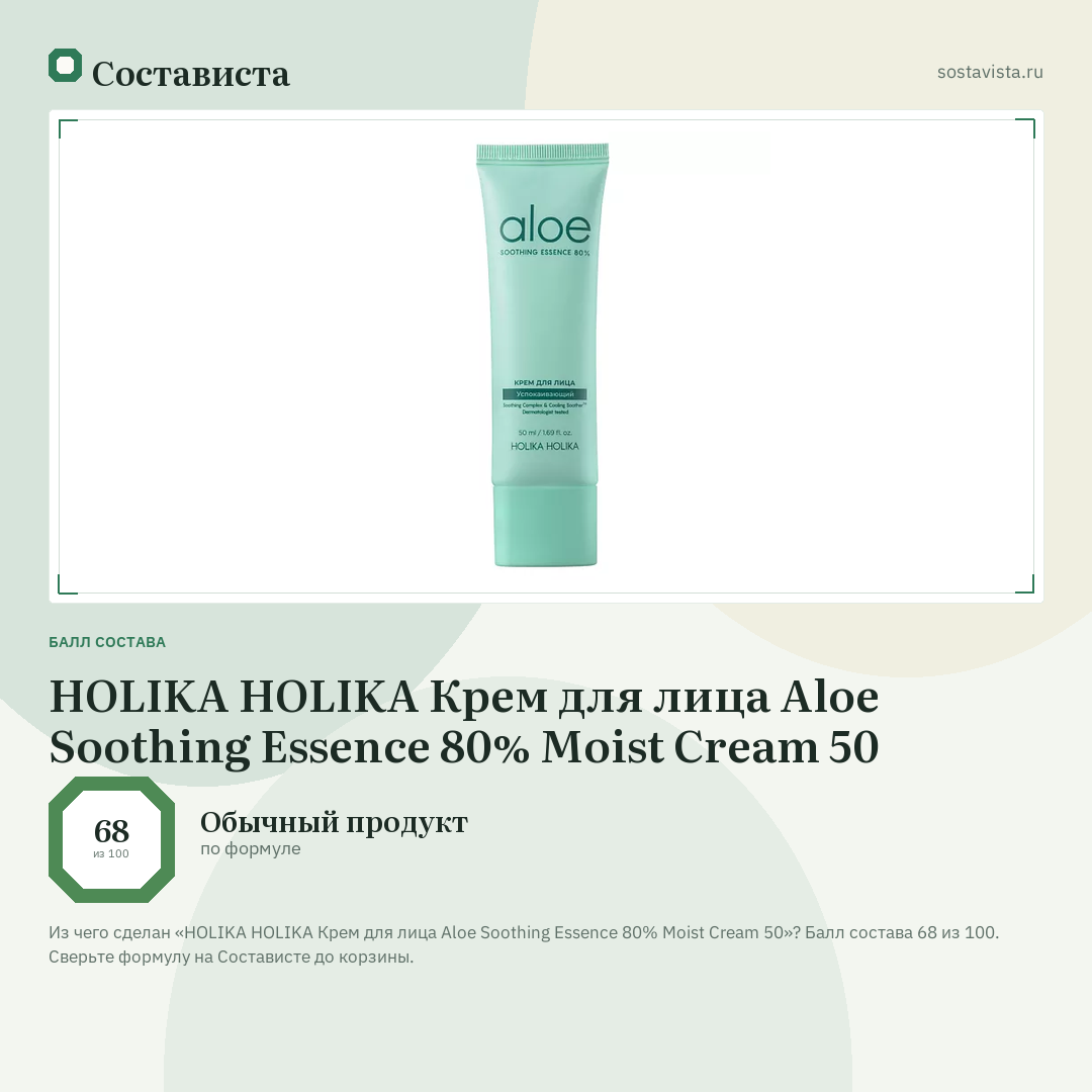 HOLIKA HOLIKA Крем для лица Aloe Soothing Essence 80% Moist Cream 50: балл состава 68 из 100 — Состависта