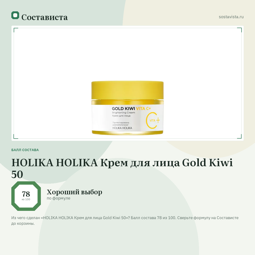 HOLIKA HOLIKA Крем для лица Gold Kiwi 50: балл состава 78 из 100 — Состависта