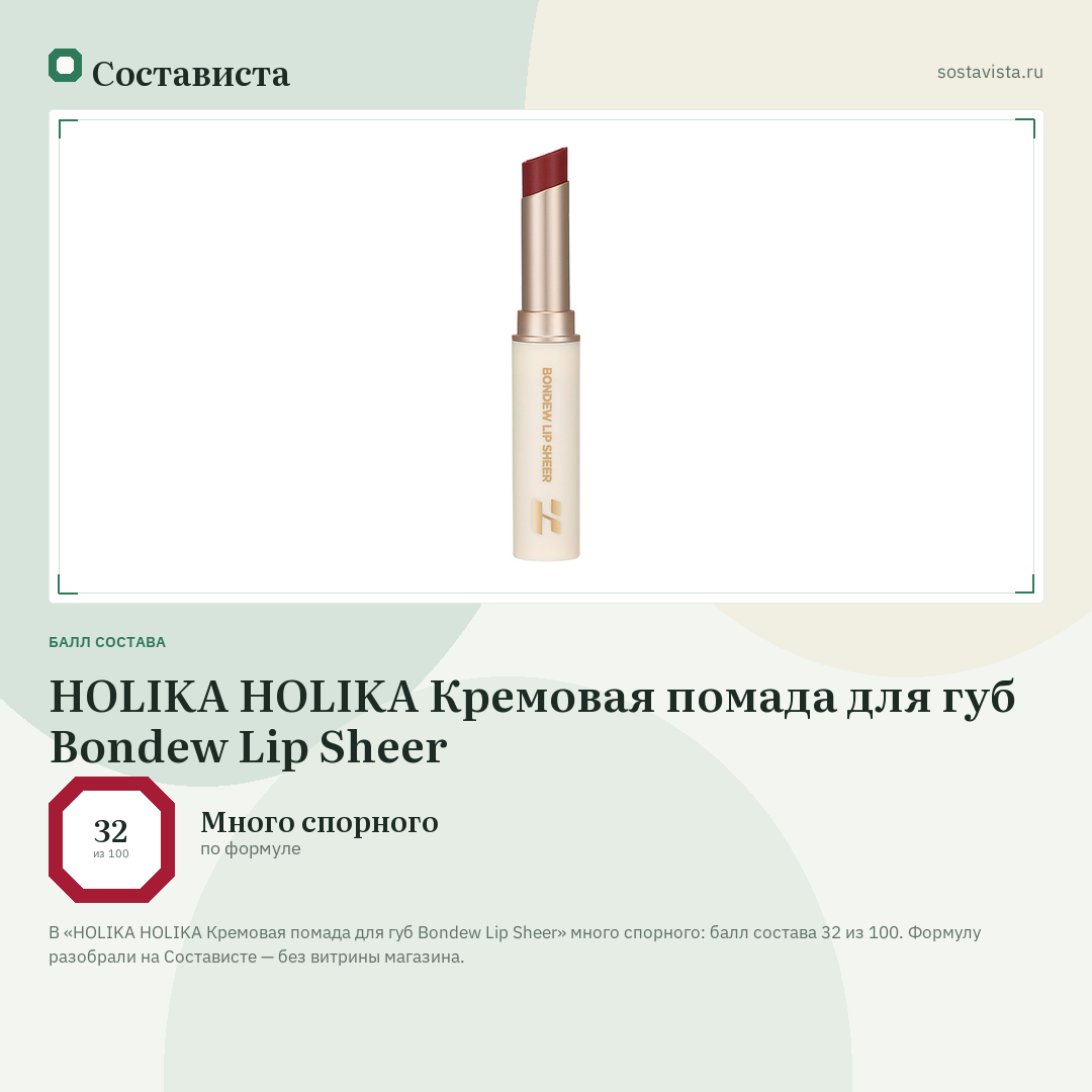HOLIKA HOLIKA Кремовая помада для губ Bondew Lip Sheer: балл состава 32 из 100 — Состависта