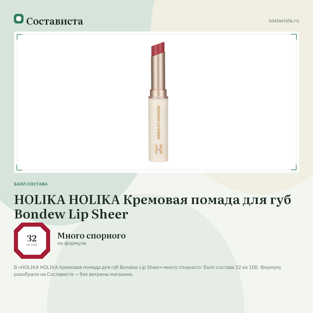 HOLIKA HOLIKA Кремовая помада для губ Bondew Lip Sheer: балл состава 32 из 100 — Состависта