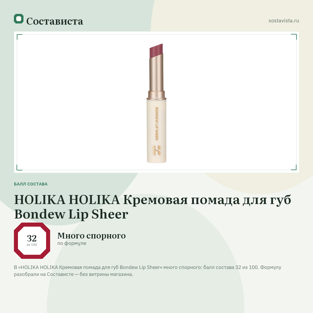 HOLIKA HOLIKA Кремовая помада для губ Bondew Lip Sheer: балл состава 32 из 100 — Состависта