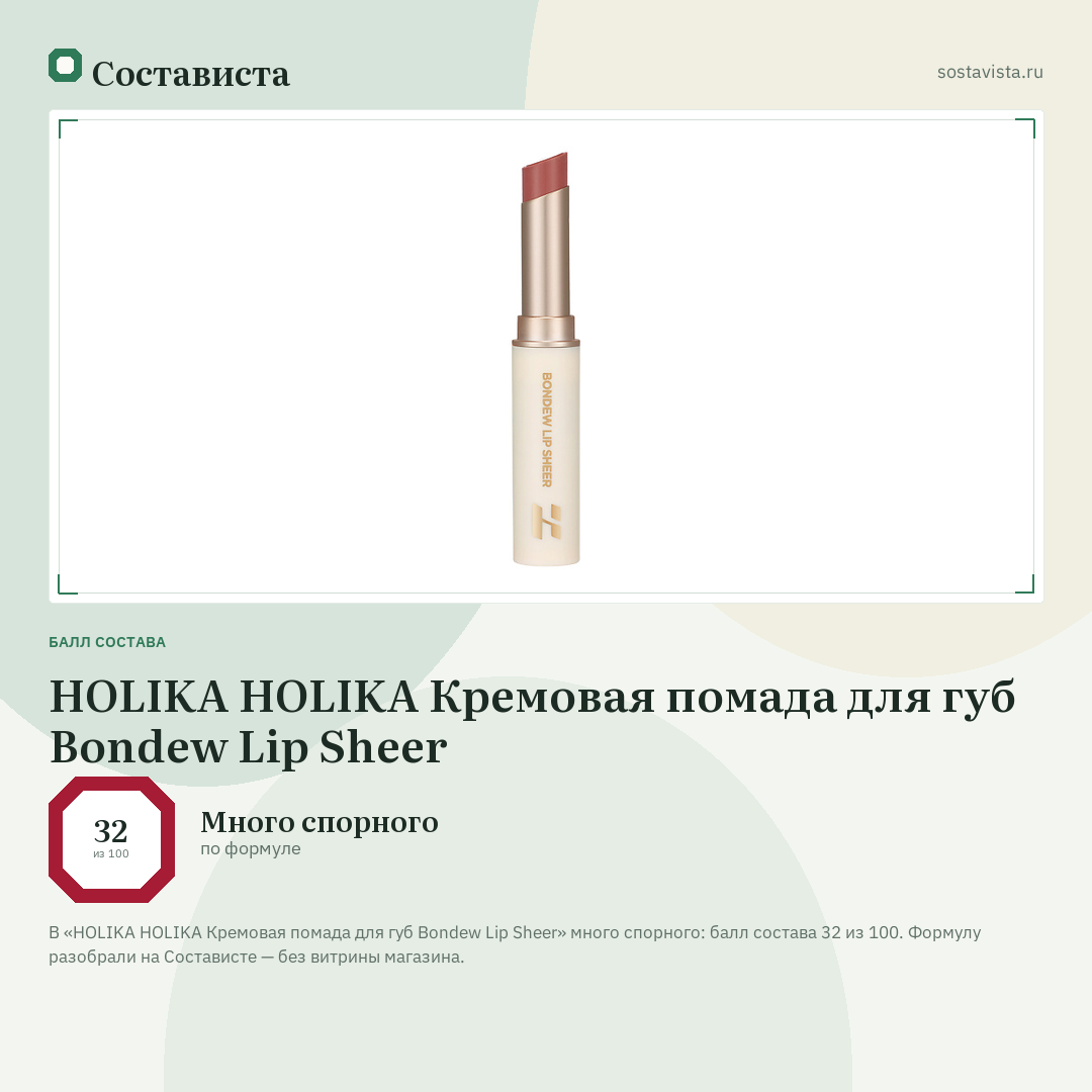 HOLIKA HOLIKA Кремовая помада для губ Bondew Lip Sheer: балл состава 32 из 100 — Состависта
