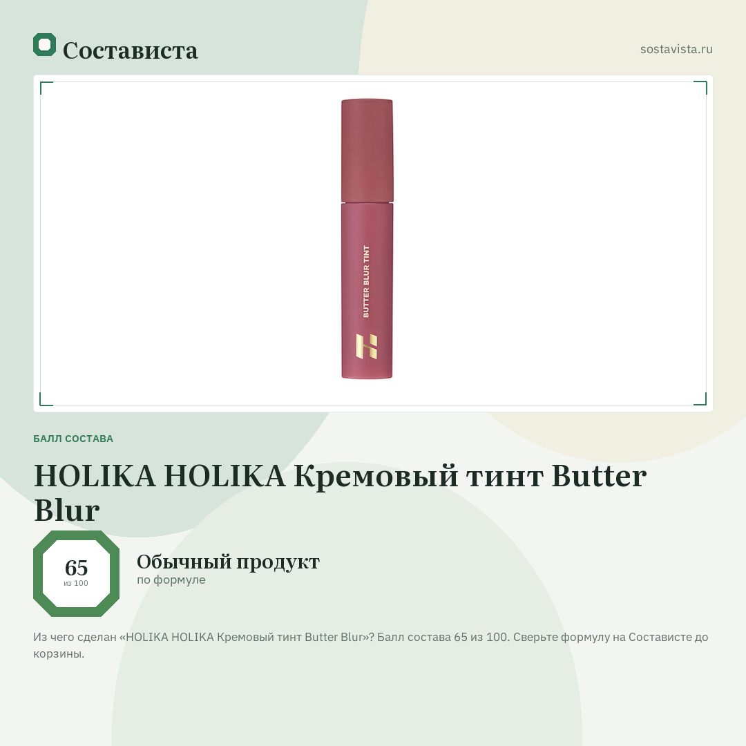 HOLIKA HOLIKA Кремовый тинт Butter Blur: балл состава 65 из 100 — Состависта