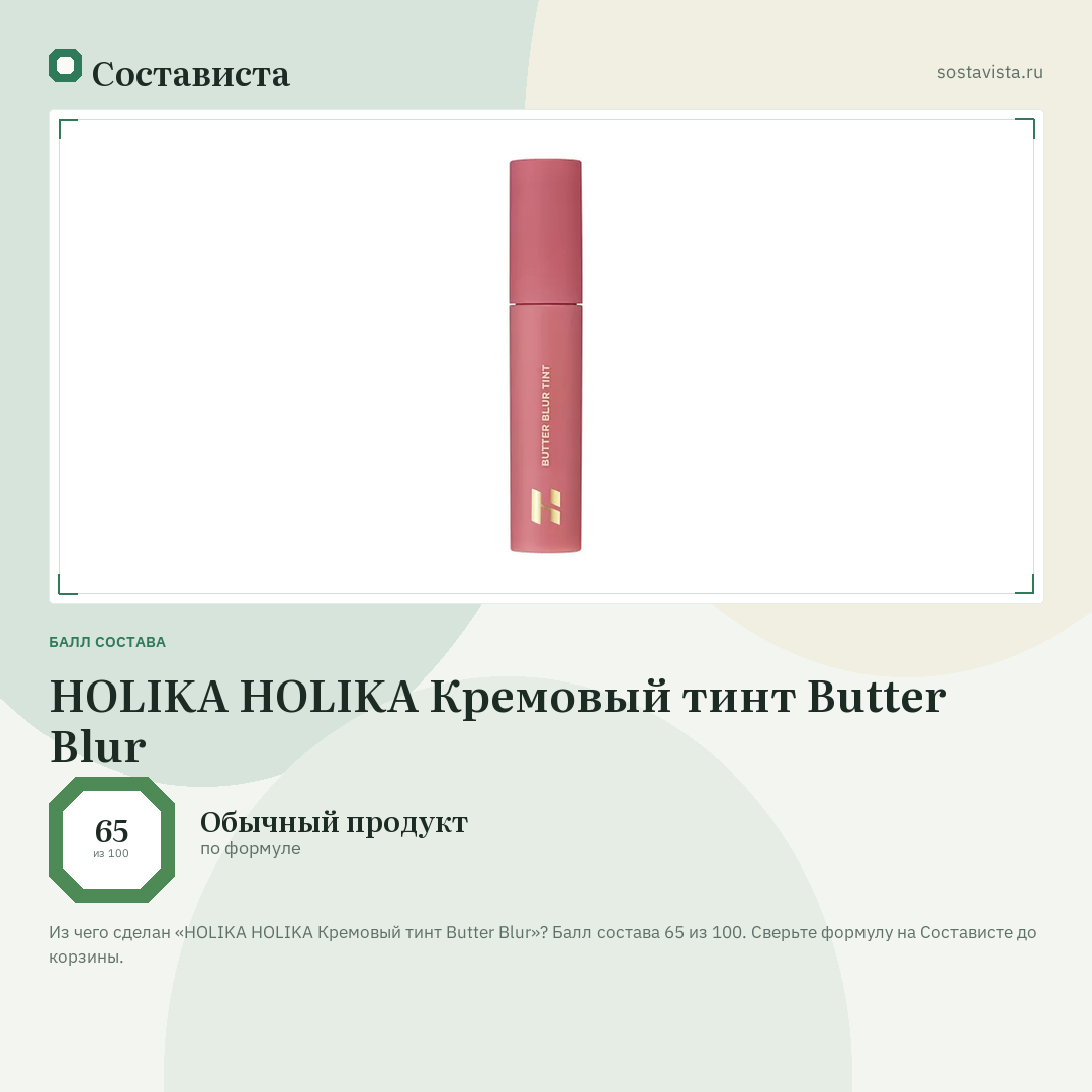 HOLIKA HOLIKA Кремовый тинт Butter Blur: балл состава 65 из 100 — Состависта