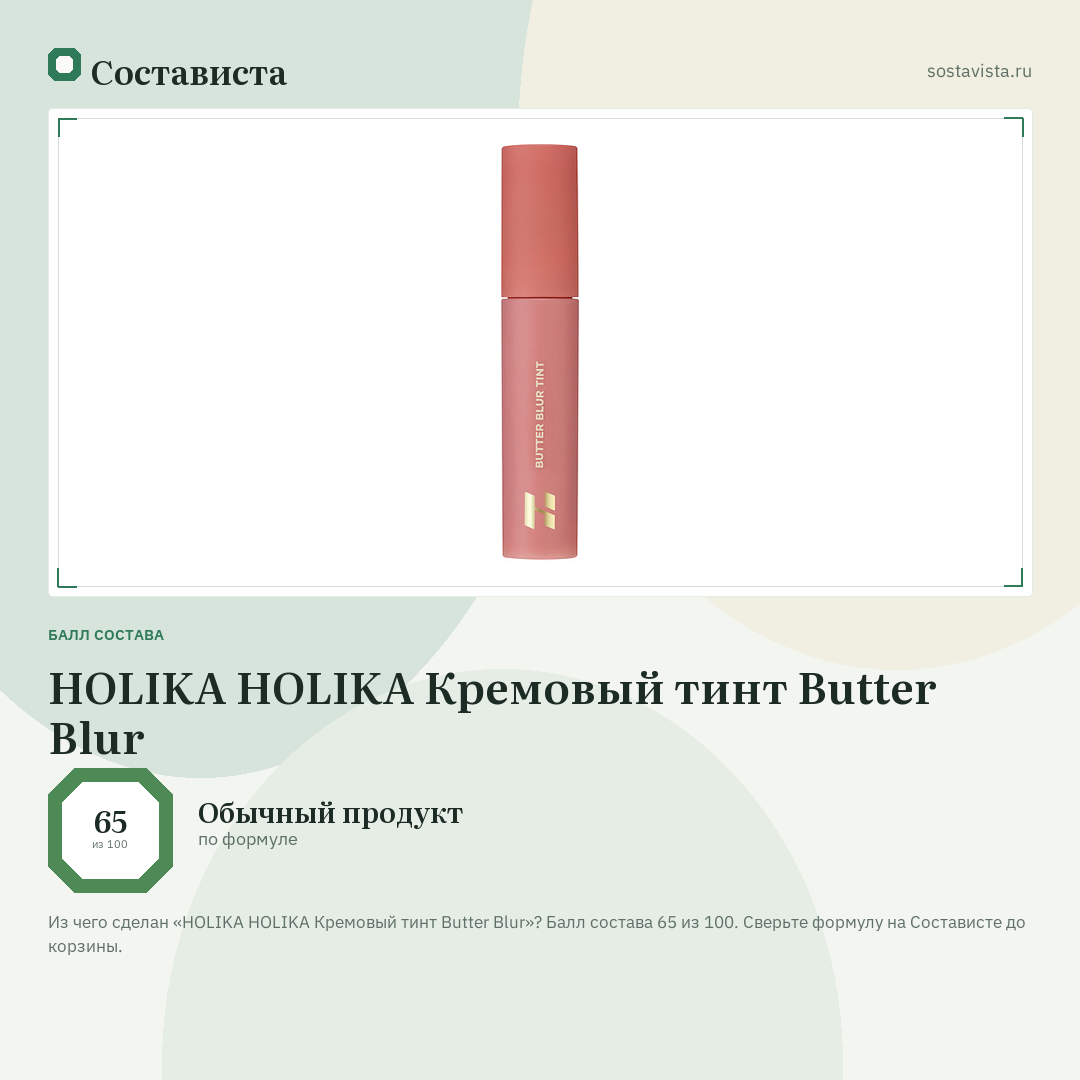 HOLIKA HOLIKA Кремовый тинт Butter Blur: балл состава 65 из 100 — Состависта