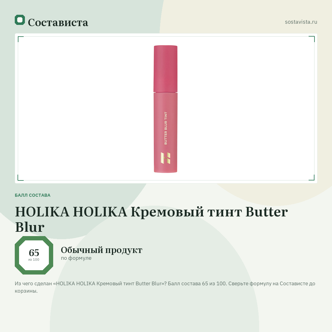 HOLIKA HOLIKA Кремовый тинт Butter Blur: балл состава 65 из 100 — Состависта