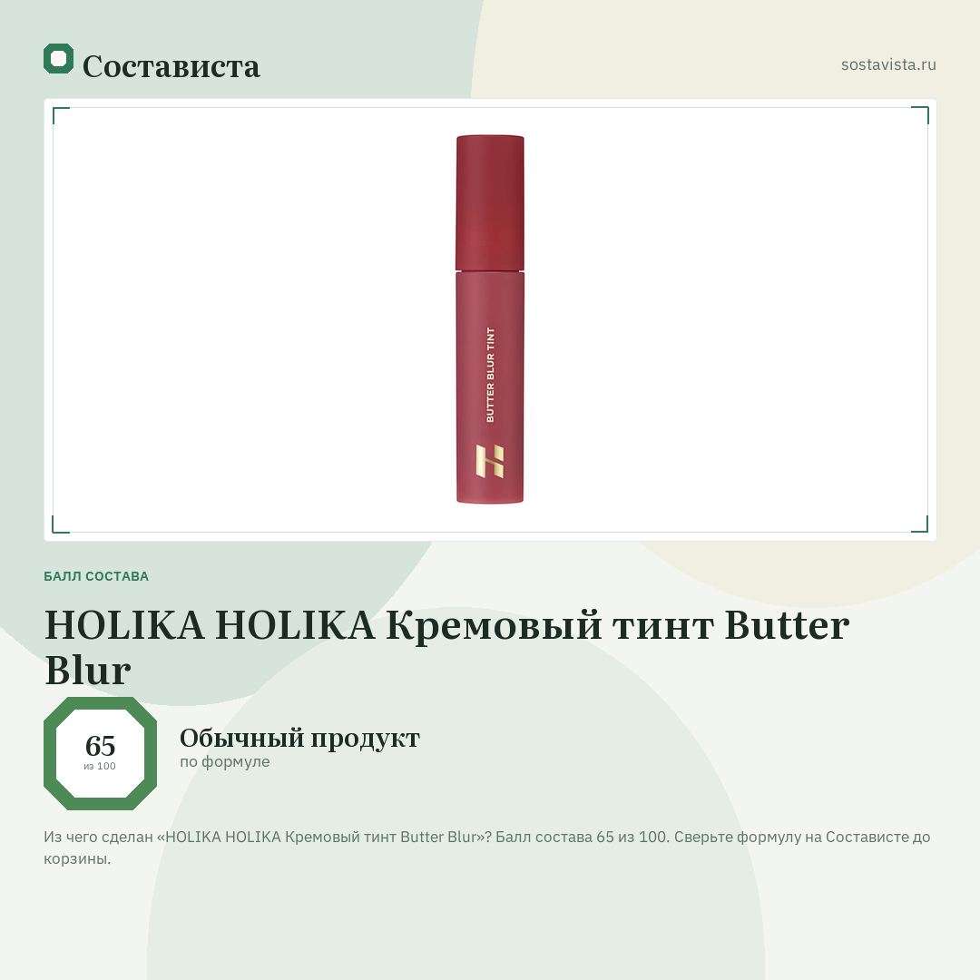 HOLIKA HOLIKA Кремовый тинт Butter Blur: балл состава 65 из 100 — Состависта