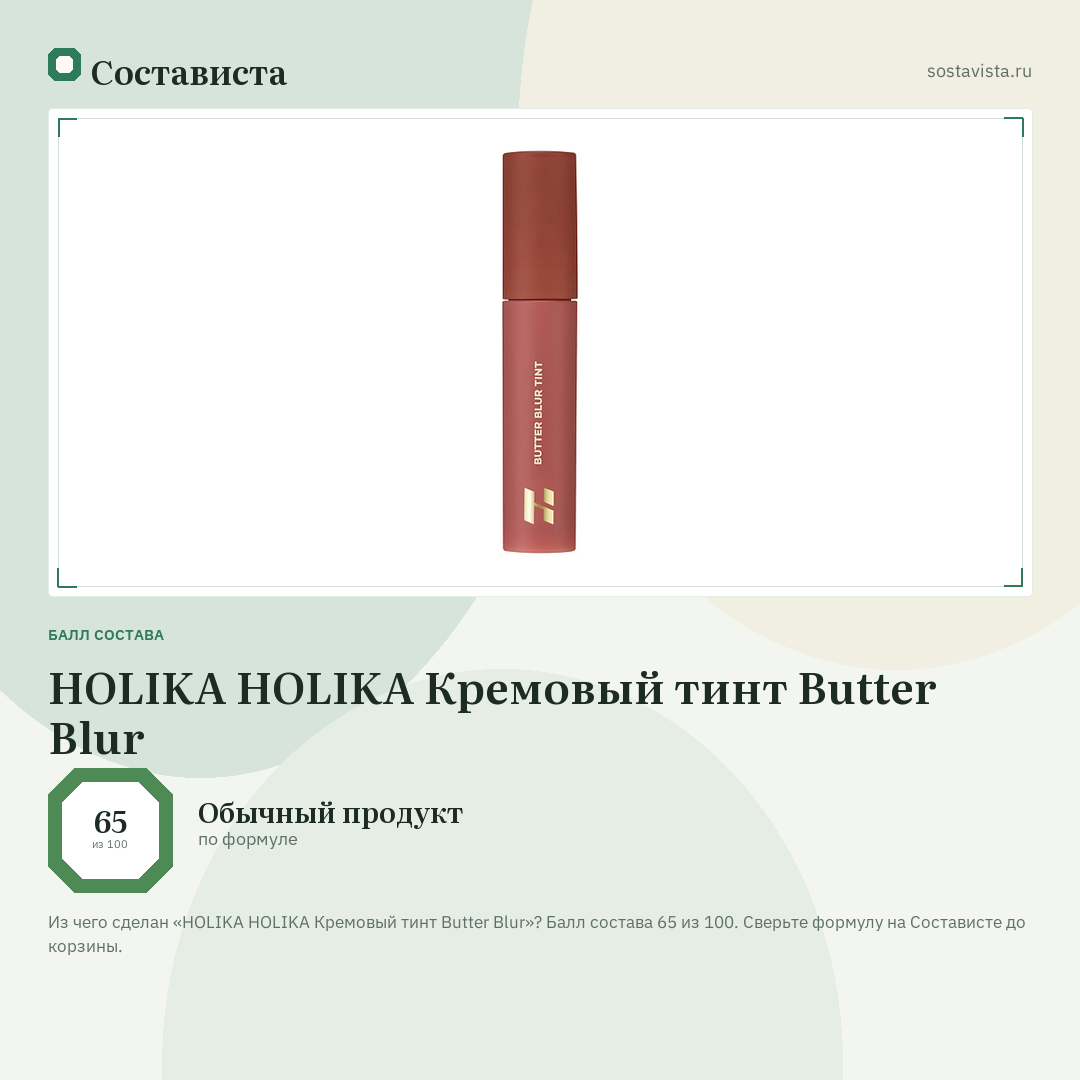 HOLIKA HOLIKA Кремовый тинт Butter Blur: балл состава 65 из 100 — Состависта