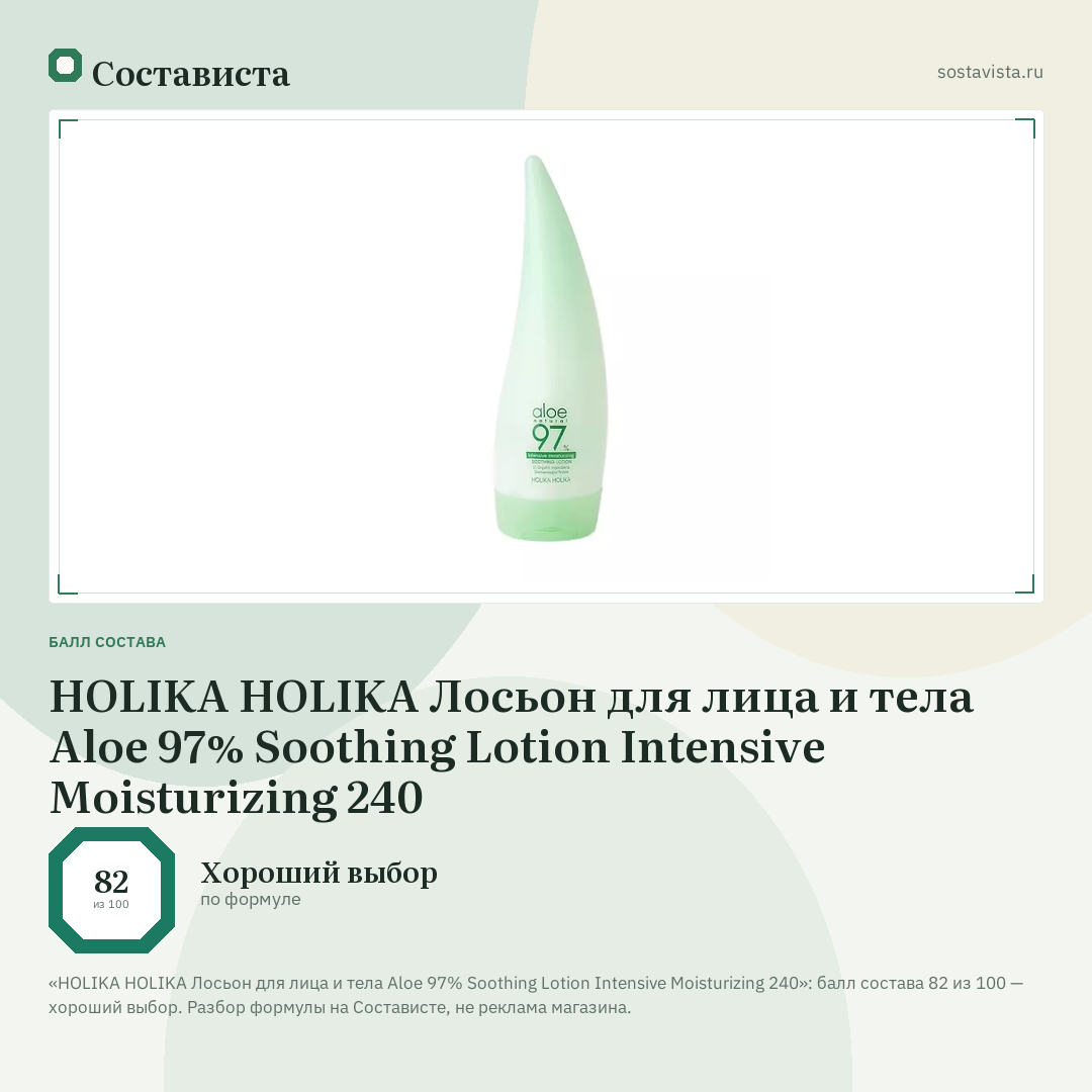 HOLIKA HOLIKA Лосьон для лица и тела Aloe 97% Soothing Lotion Intensive Moisturizing 240: балл состава 82 из 100 — Состависта