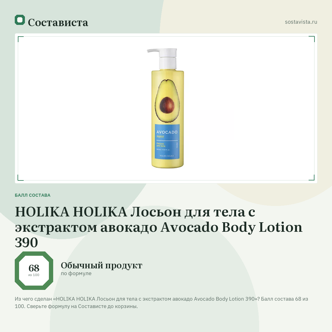 HOLIKA HOLIKA Лосьон для тела с экстрактом авокадо Avocado Body Lotion 390: балл состава 68 из 100 — Состависта