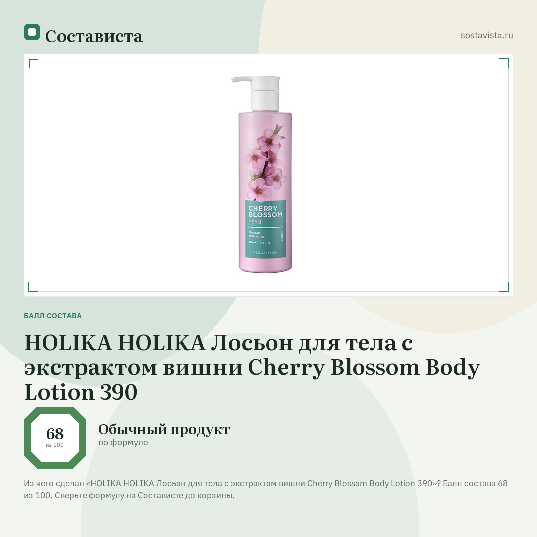 HOLIKA HOLIKA Лосьон для тела с экстрактом вишни Cherry Blossom Body Lotion 390: балл состава 68 из 100 — Состависта
