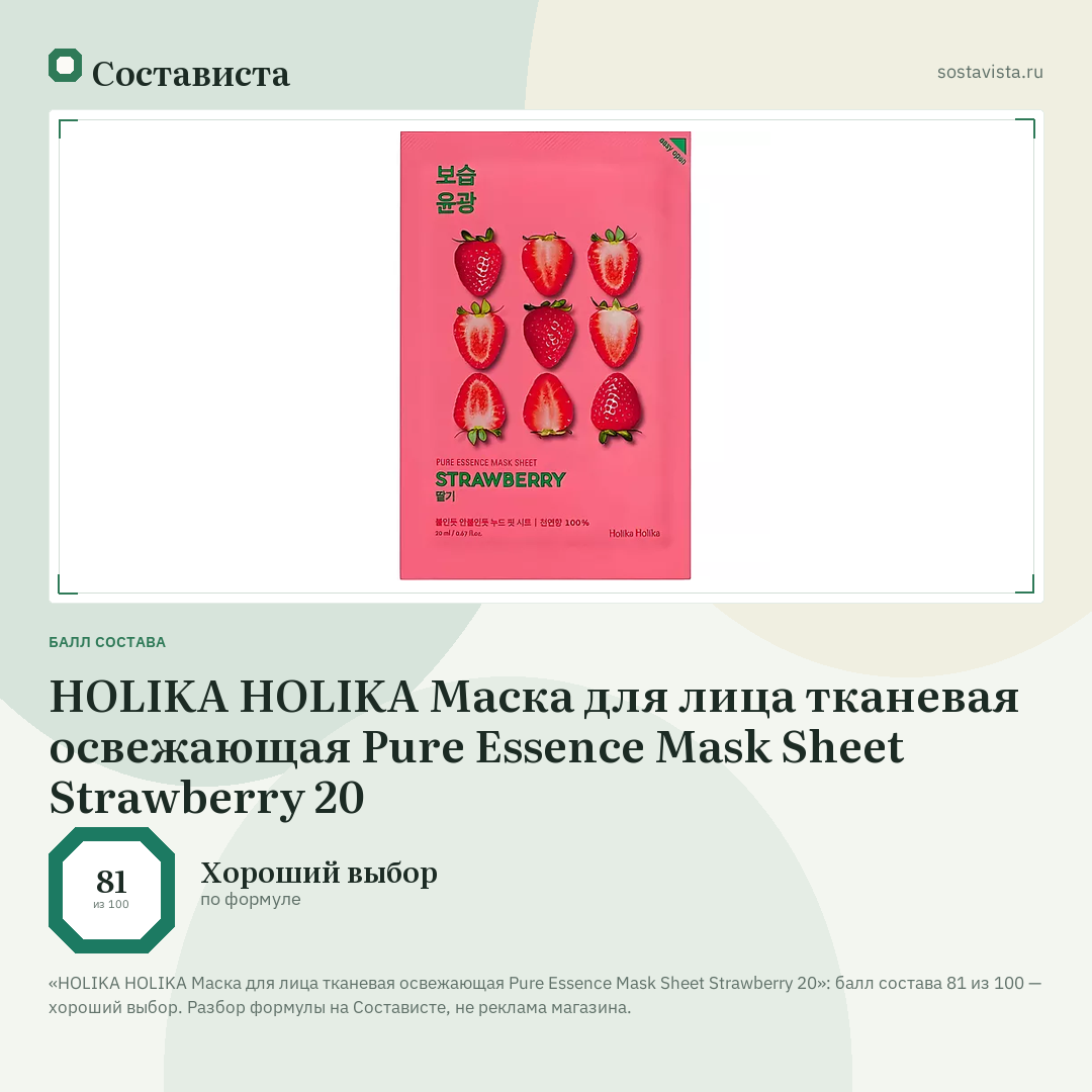 HOLIKA HOLIKA Маска для лица тканевая освежающая Pure Essence Mask Sheet Strawberry 20: балл состава 81 из 100 — Состависта